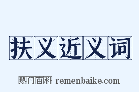 扶义近义词是什么意思的图片